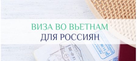 Виза во Вьетнам для Россиян